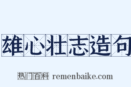雄心壮志造句是什么意思的图片